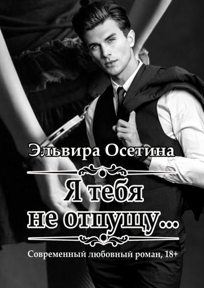 Книга Я тебя не отпущу… (Эльвира Осетина)